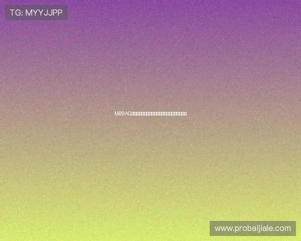 M88AG旗舰厅：详解平台特色、优惠活动及安全保障措施