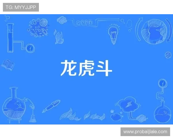 深入比较视讯龙虎和龙虎斗的玩法差异，助你在游戏中做出更明智的选择