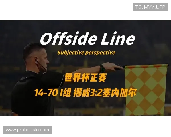 2026年世界杯挪威与塞内加尔比赛中进攻三区数据统计与战术解析