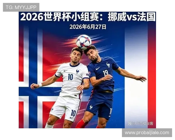 2026年世界杯挪威对法国比赛结果官方公布及赛况详细解读 2026年世界杯挪威对法国比赛结果官方公布及赛况详细解读
