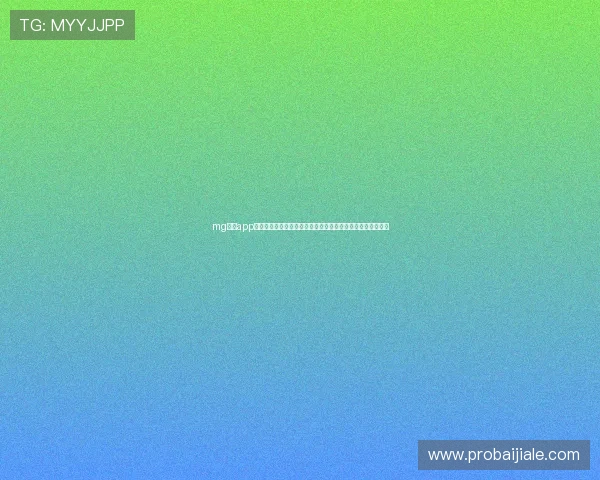 mg真人app官方最新版提供完整功能体验，享受真人娱乐互动的最佳平台